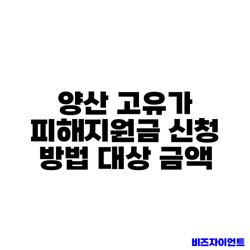 양산 고유가 피해지원금 신청 방법 대상 금액