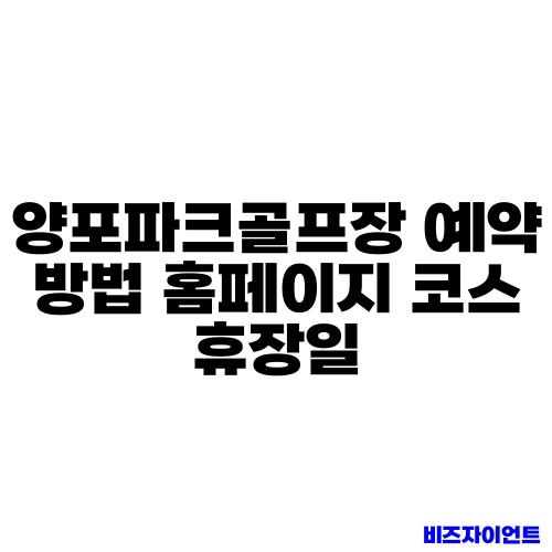 양포파크골프장 예약 방법 홈페이지 코스 휴장일
