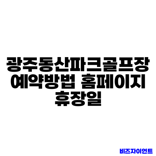 광주동산파크골프장 예약방법 홈페이지 휴장일