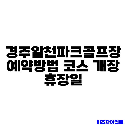 경주알천파크골프장 예약방법 코스 개장 휴장일