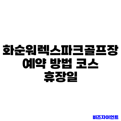 화순워렉스파크골프장 예약 방법 코스 휴장일