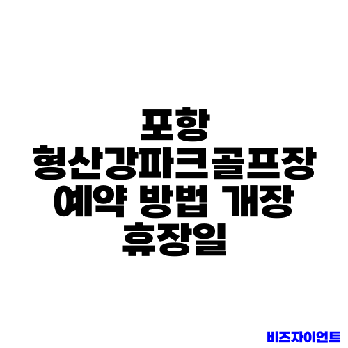 포항 형산강파크골프장 예약 방법 개장 휴장일