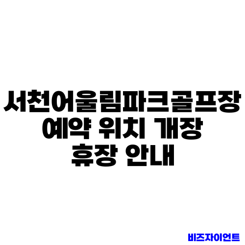 서천어울림파크골프장 예약 위치 개장 휴장 안내