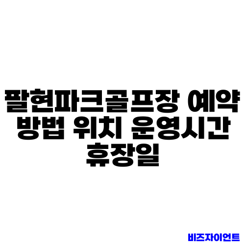 팔현파크골프장 예약 방법 위치 운영시간 휴장일