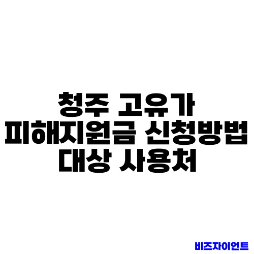 청주 고유가 피해지원금 신청방법 대상 사용처