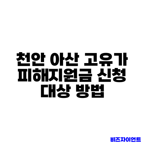 천안 아산 고유가 피해지원금 신청 대상 방법
