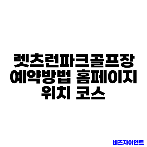 렛츠런파크골프장 예약방법 홈페이지 위치 코스