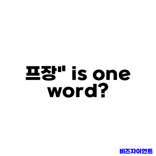 프장" is one word?