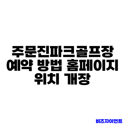 주문진파크골프장 예약 방법 홈페이지 위치 개장
