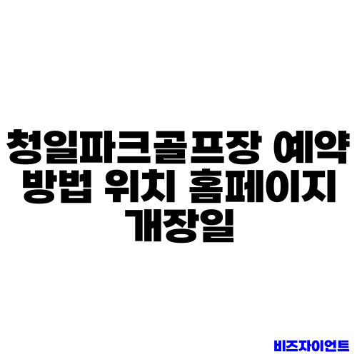 청일파크골프장 예약 방법 위치 홈페이지 개장일