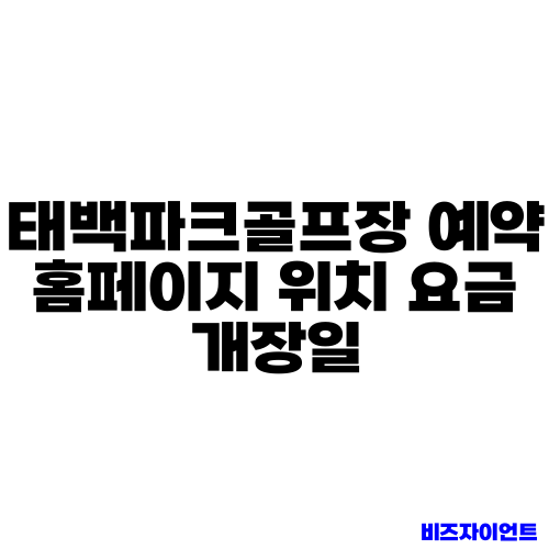 태백파크골프장 예약 홈페이지 위치 요금 개장일