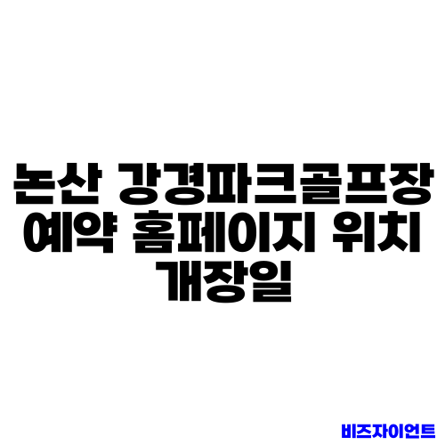 논산 강경파크골프장 예약 홈페이지 위치 개장일