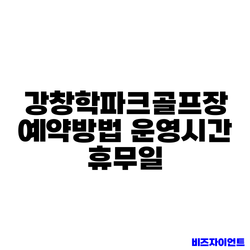 강창학파크골프장 예약방법 운영시간 휴무일
