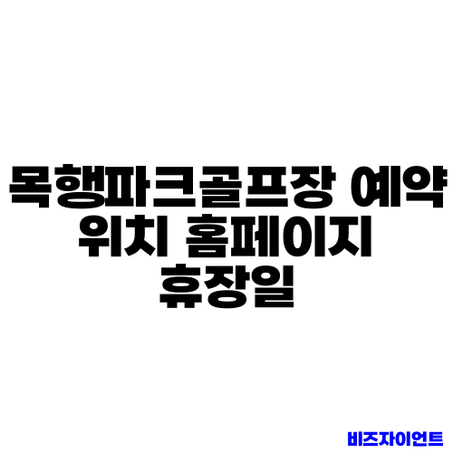 목행파크골프장 예약 위치 홈페이지 휴장일