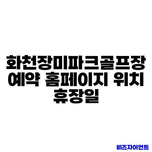 화천장미파크골프장 예약 홈페이지 위치 휴장일