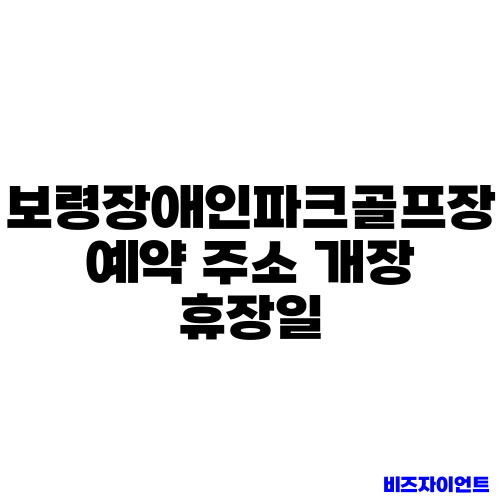 보령장애인파크골프장 예약 주소 개장 휴장일