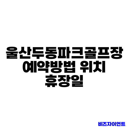 울산두동파크골프장 예약방법 위치 휴장일