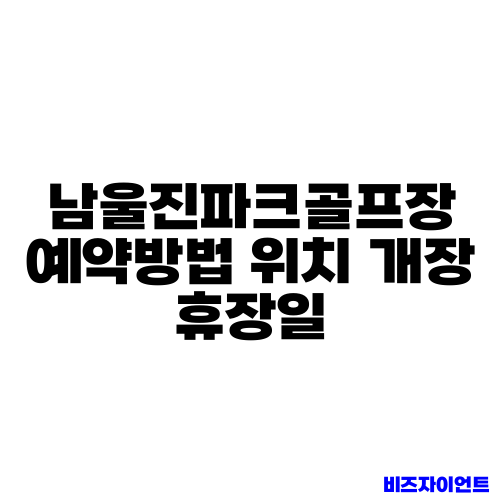 남울진파크골프장 예약방법 위치 개장 휴장일