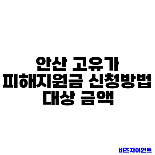 안산 고유가 피해지원금 신청방법 대상 금액