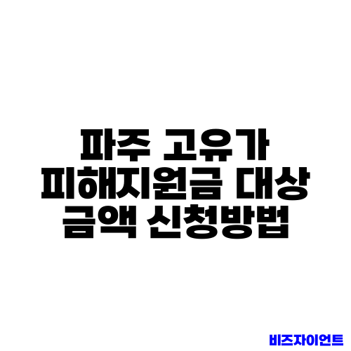 파주 고유가 피해지원금 대상 금액 신청방법