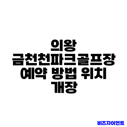 의왕 금천천파크골프장 예약 방법 위치 개장