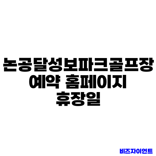 논공달성보파크골프장 예약 홈페이지 휴장일