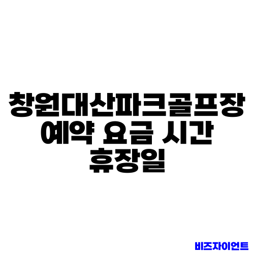 창원대산파크골프장 예약 요금 시간 휴장일