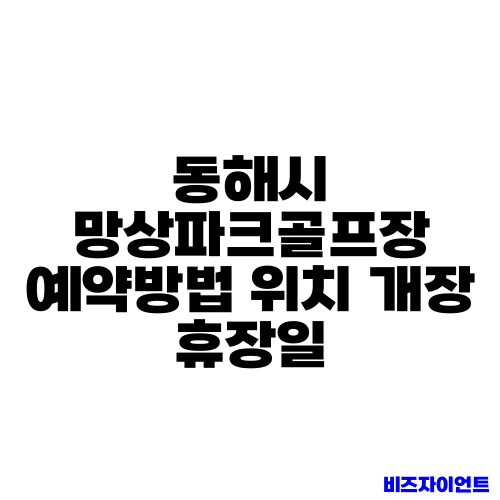 동해시 망상파크골프장 예약방법 위치 개장 휴장일