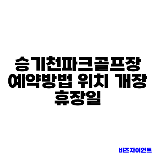 승기천파크골프장 예약방법 위치 개장 휴장일