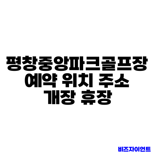 평창중앙파크골프장 예약 위치 주소 개장 휴장