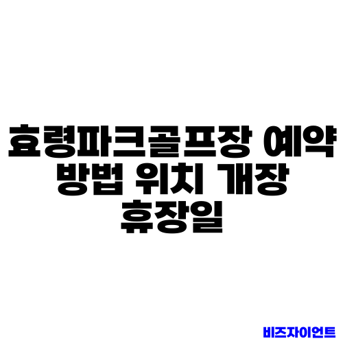 효령파크골프장 예약 방법 위치 개장 휴장일