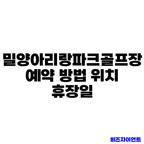 밀양아리랑파크골프장 예약 방법 위치 휴장일