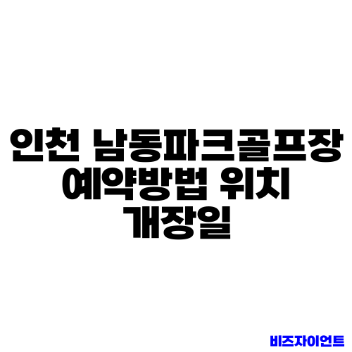 인천 남동파크골프장 예약방법 위치 개장일