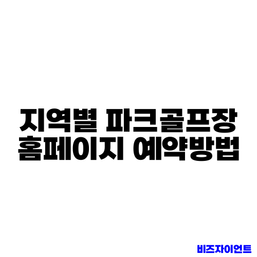 지역별 파크골프장 홈페이지 예약방법
