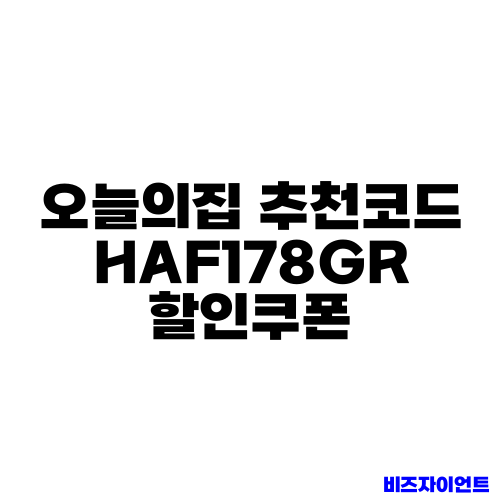 오늘의집 추천코드 HAF178GR 할인쿠폰