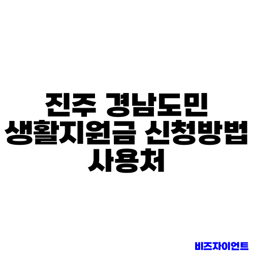 진주 경남도민 생활지원금 신청방법 사용처