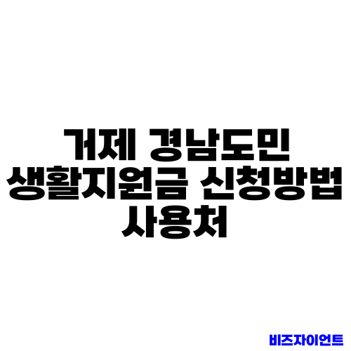 거제 경남도민 생활지원금 신청방법 사용처