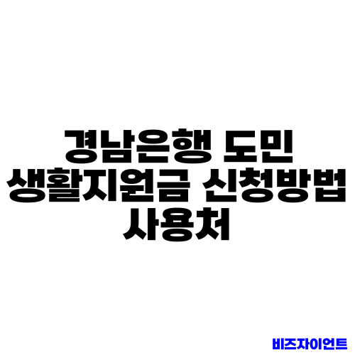 경남은행 도민 생활지원금 신청방법 사용처