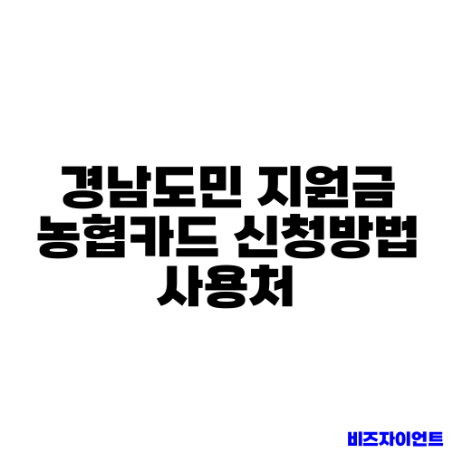 경남도민 지원금 농협카드 신청방법 사용처