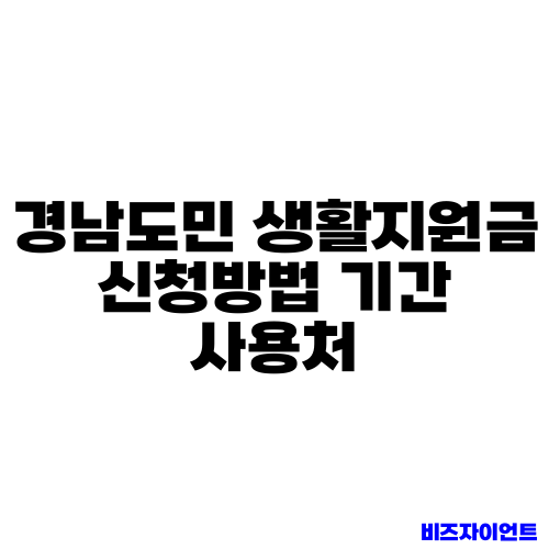 경남도민 생활지원금 신청방법 기간 사용처