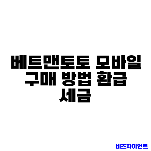 베트맨토토 모바일 구매 방법 환급 세금
