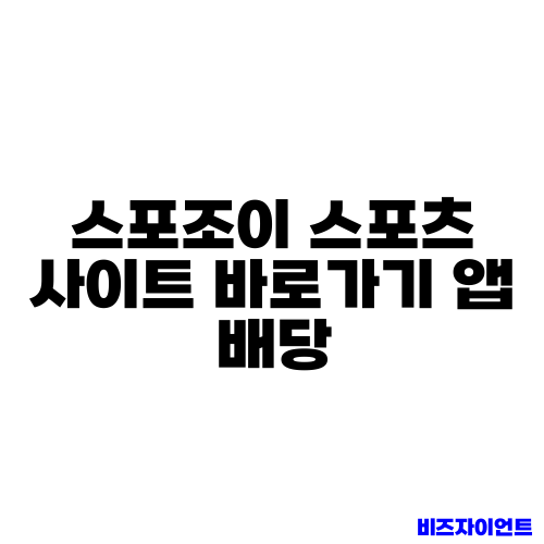 스포조이 스포츠 사이트 바로가기 앱 배당