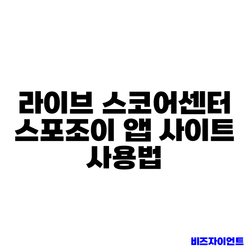 라이브 스코어센터 스포조이 앱 사이트 사용법