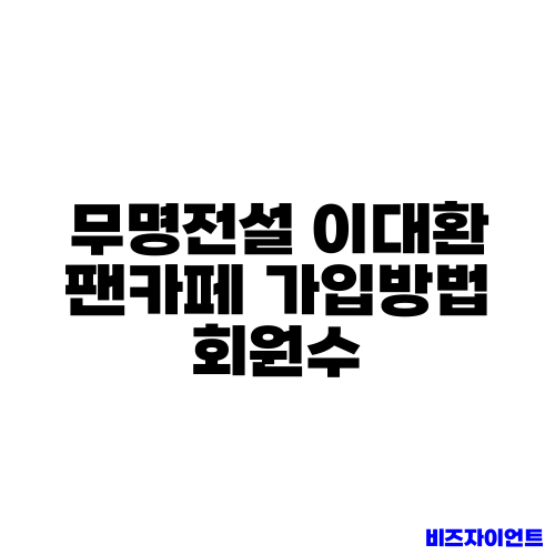 무명전설 이대환 팬카페 가입방법 회원수
