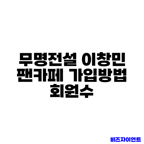 무명전설 이창민 팬카페 가입방법 회원수