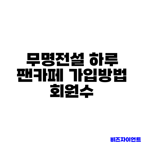 무명전설 하루 팬카페 가입방법 회원수