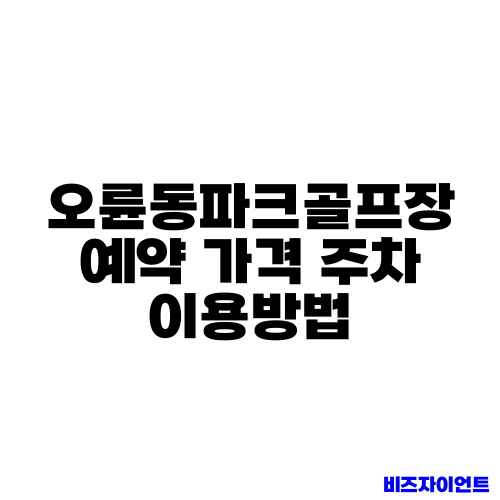 오륜동파크골프장 예약 가격 주차 이용방법