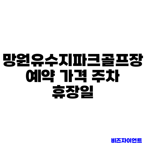 망원유수지파크골프장 예약 가격 주차 휴장일