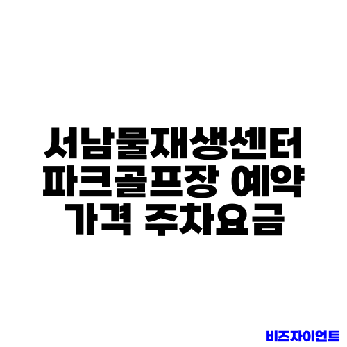 서남물재생센터 파크골프장 예약 가격 주차요금