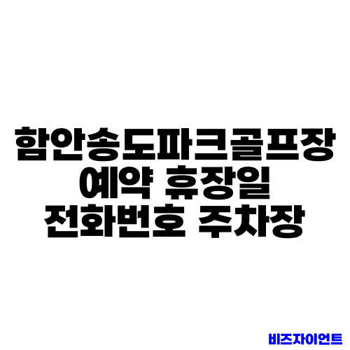 함안송도파크골프장 예약 휴장일 전화번호 주차장